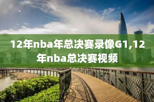 12年nba年总决赛录像G1,12年nba总决赛视频
