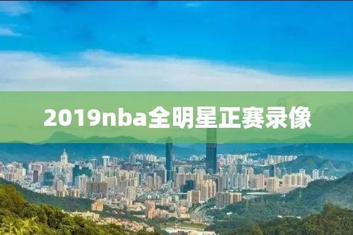 2019nba全明星正赛录像