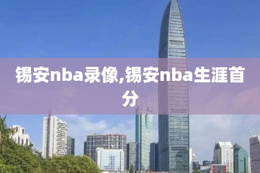 锡安nba录像,锡安nba生涯首分