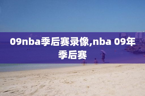 09nba季后赛录像,nba 09年季后赛