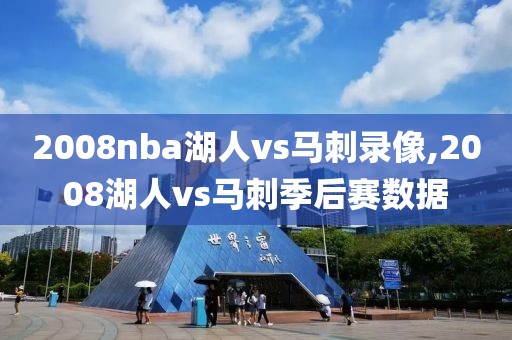 2008nba湖人vs马刺录像,2008湖人vs马刺季后赛数据