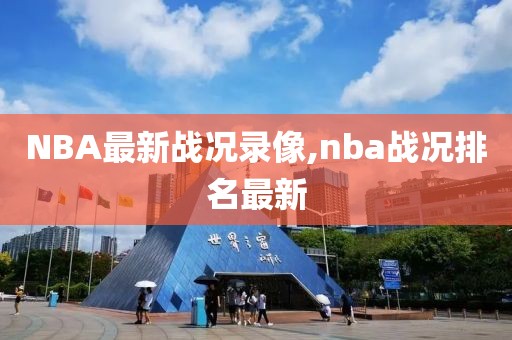 NBA最新战况录像,nba战况排名最新