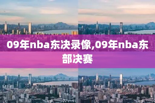 09年nba东决录像,09年nba东部决赛