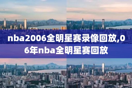 nba2006全明星赛录像回放,06年nba全明星赛回放