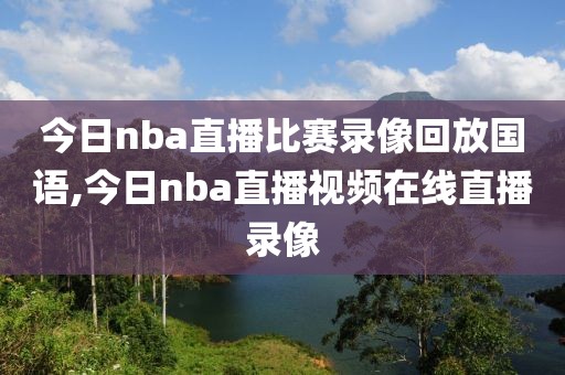 今日nba直播比赛录像回放国语,今日nba直播视频在线直播录像