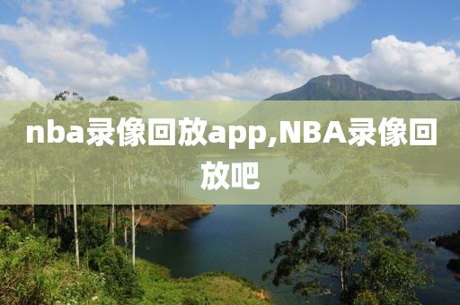 nba录像回放app,NBA录像回放吧