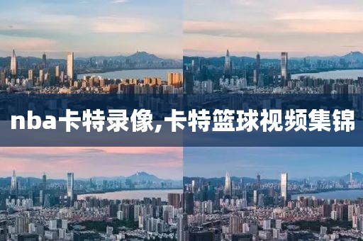 nba卡特录像,卡特篮球视频集锦
