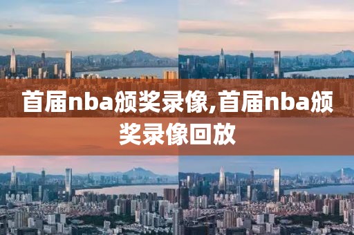首届nba颁奖录像,首届nba颁奖录像回放