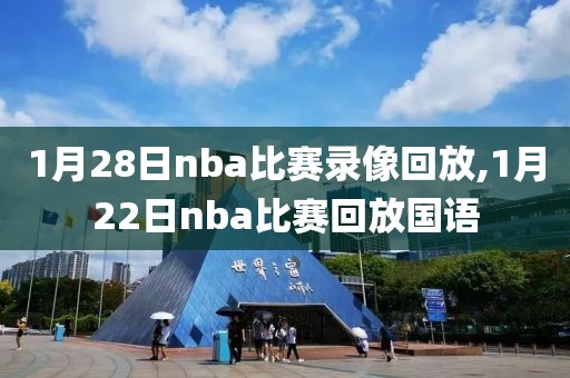 1月28日nba比赛录像回放,1月22日nba比赛回放国语