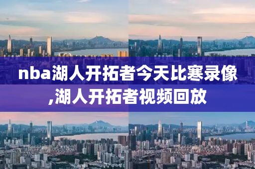 nba湖人开拓者今天比寒录像,湖人开拓者视频回放