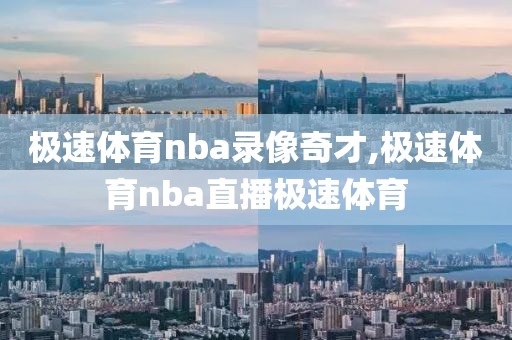 极速体育nba录像奇才,极速体育nba直播极速体育