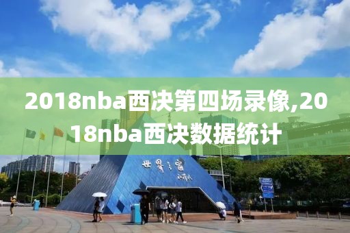 2018nba西决第四场录像,2018nba西决数据统计