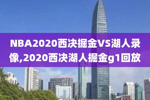 NBA2020西决掘金VS湖人录像,2020西决湖人掘金g1回放
