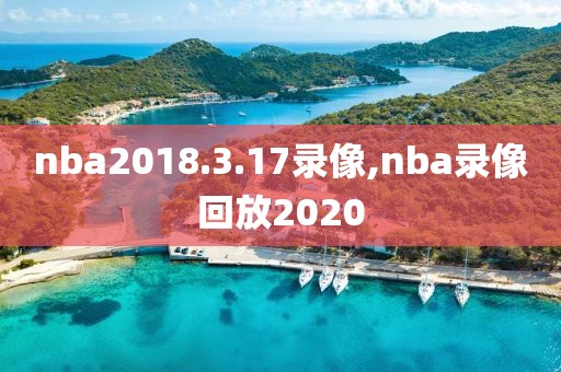 nba2018.3.17录像,nba录像回放2020