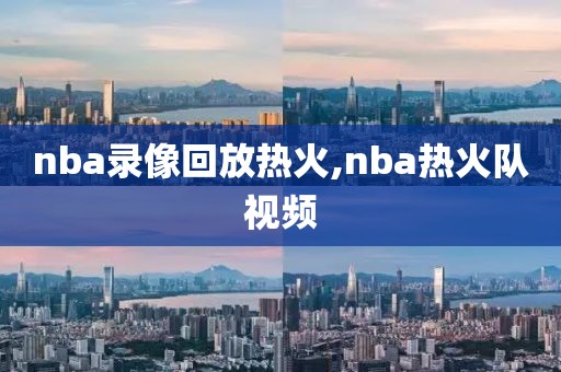nba录像回放热火,nba热火队视频