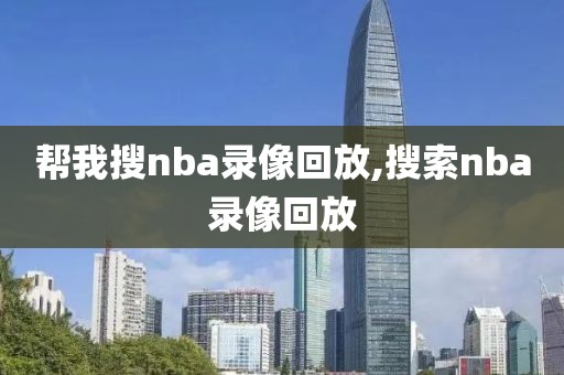 帮我搜nba录像回放,搜索nba录像回放