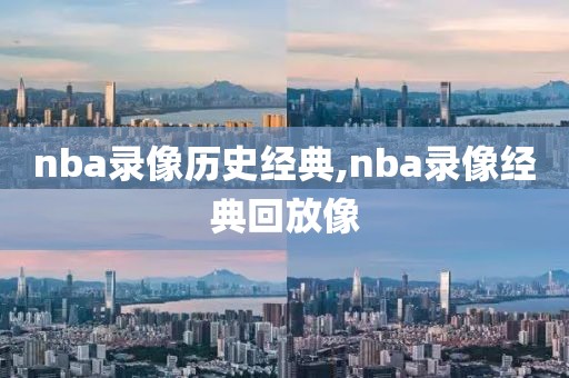 nba录像历史经典,nba录像经典回放像