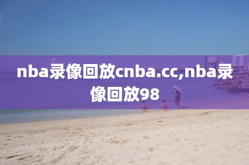 nba录像回放cnba.cc,nba录像回放98