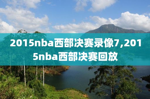 2015nba西部决赛录像7,2015nba西部决赛回放