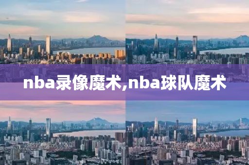 nba录像魔术,nba球队魔术