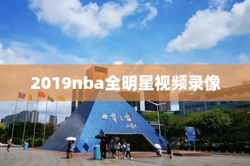2019nba全明星视频录像