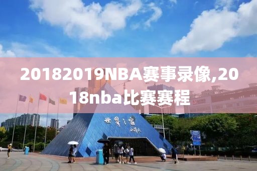 20182019NBA赛事录像,2018nba比赛赛程