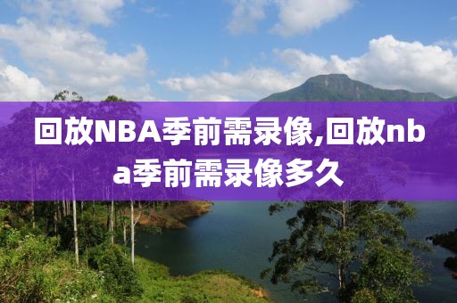 回放NBA季前需录像,回放nba季前需录像多久