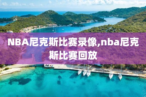 NBA尼克斯比赛录像,nba尼克斯比赛回放