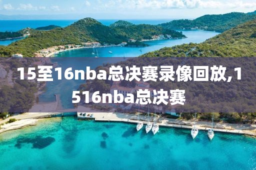 15至16nba总决赛录像回放,1516nba总决赛