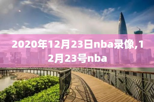 2020年12月23日nba录像,12月23号nba