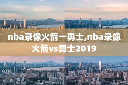 nba录像火箭一勇士,nba录像火箭vs勇士2019