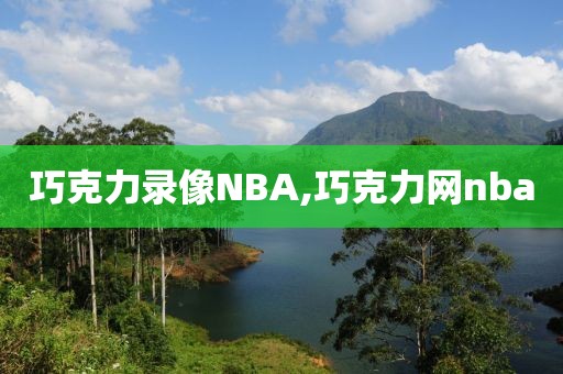巧克力录像NBA,巧克力网nba