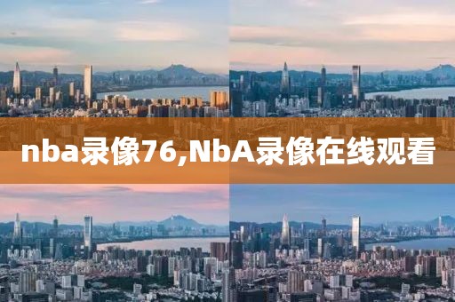 nba录像76,NbA录像在线观看