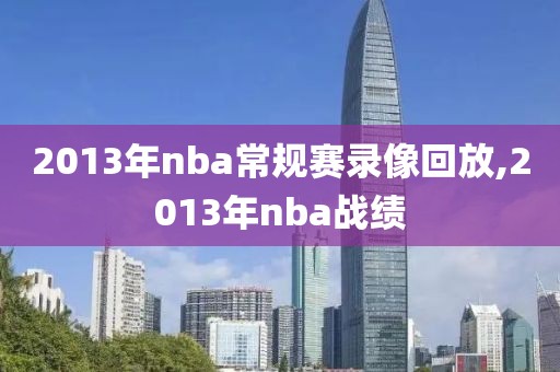 2013年nba常规赛录像回放,2013年nba战绩