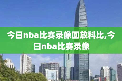 今日nba比赛录像回放科比,今曰nba比赛录像