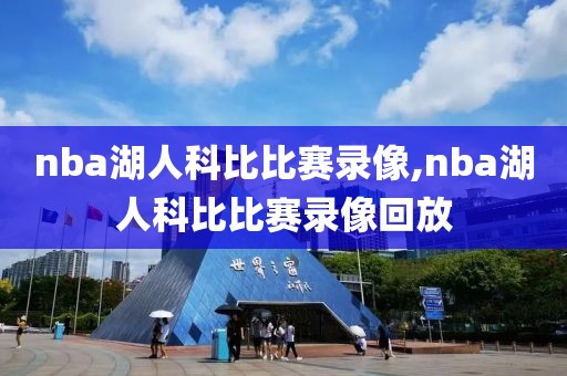 nba湖人科比比赛录像,nba湖人科比比赛录像回放