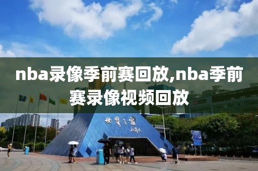 nba录像季前赛回放,nba季前赛录像视频回放