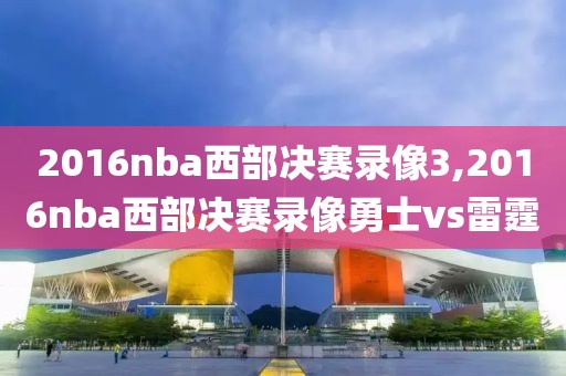 2016nba西部决赛录像3,2016nba西部决赛录像勇士vs雷霆