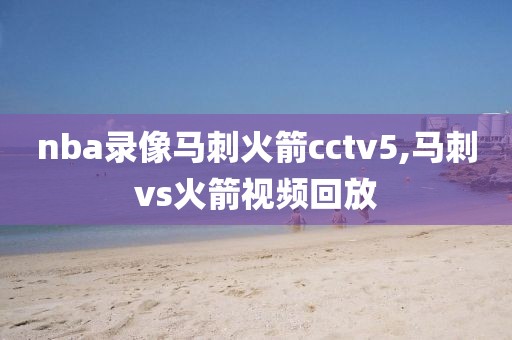 nba录像马刺火箭cctv5,马刺vs火箭视频回放