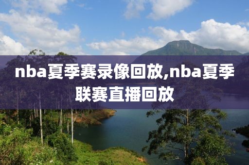 nba夏季赛录像回放,nba夏季联赛直播回放