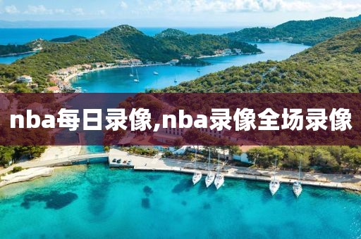 nba每日录像,nba录像全场录像