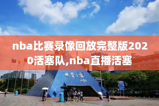 nba比赛录像回放完整版2020活塞队,nba直播活塞