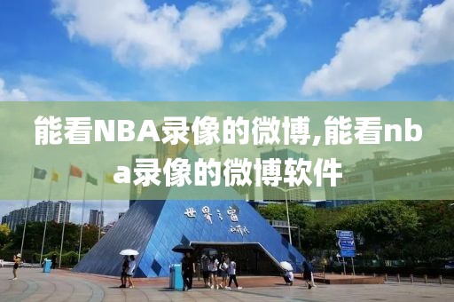 能看NBA录像的微博,能看nba录像的微博软件