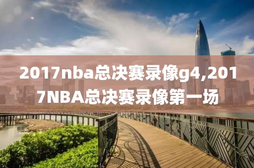 2017nba总决赛录像g4,2017NBA总决赛录像第一场