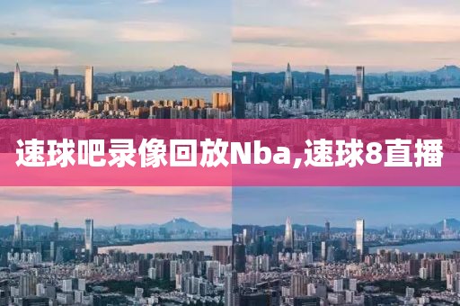 速球吧录像回放Nba,速球8直播
