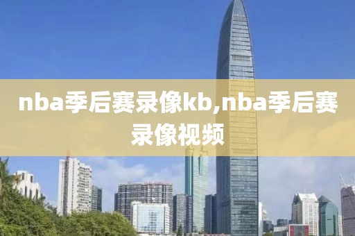 nba季后赛录像kb,nba季后赛录像视频