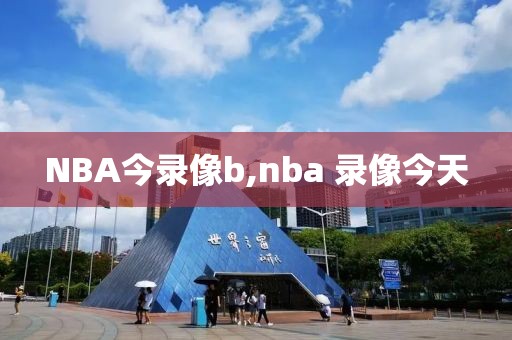 NBA今录像b,nba 录像今天