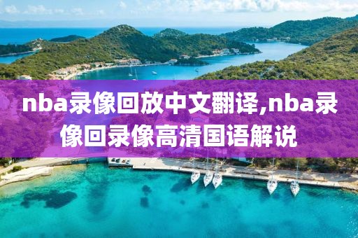 nba录像回放中文翻译,nba录像回录像高清国语解说