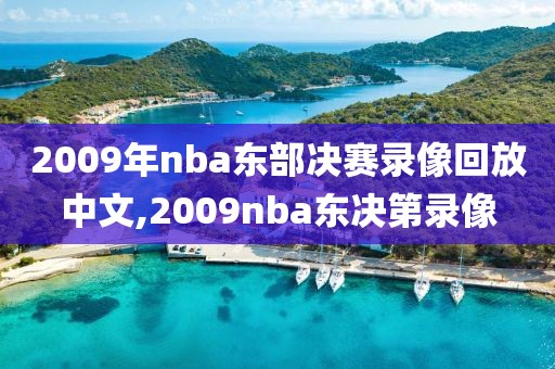 2009年nba东部决赛录像回放中文,2009nba东决第录像