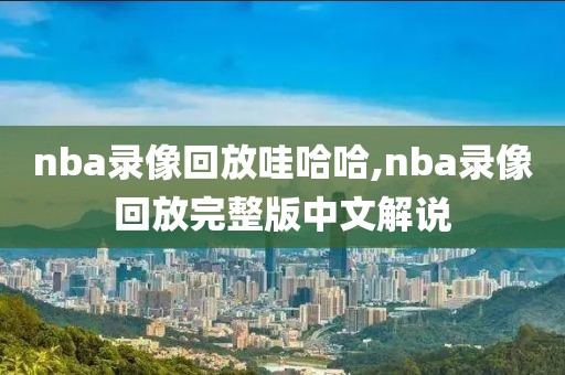 nba录像回放哇哈哈,nba录像回放完整版中文解说